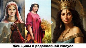 Женщины в родословной Иисуса
