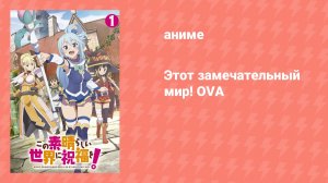 Этот замечательный мир! OVA (аниме-сериал, 2016)