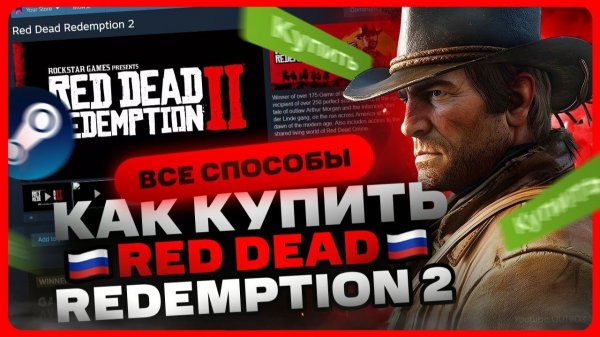 Как купить Red Dead Redemption 2 в России