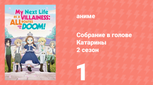 Собрание в голове Катарины 2 сезон 1 серия (аниме-сериал, 2020)