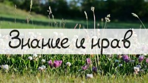 Полезное знание + добрый нрав = правильный призыв к Исламу [Полная версия]