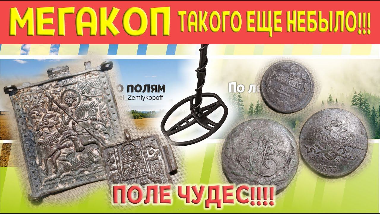 МЕГАКОП ][ Много находок ][ ЦАРСКИЕ МОНЕТЫ ][ ИКОНЫ ][ Finds One By One ][ Mega FINDS ][ Digger ]