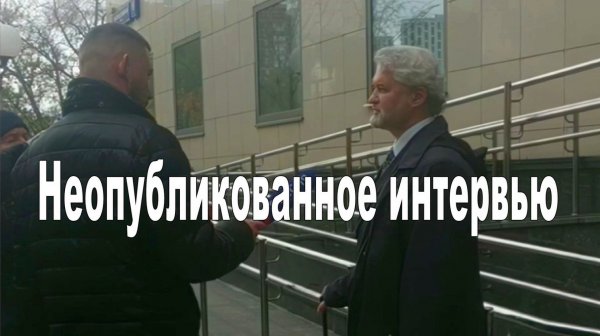 Неопубликованное интервью