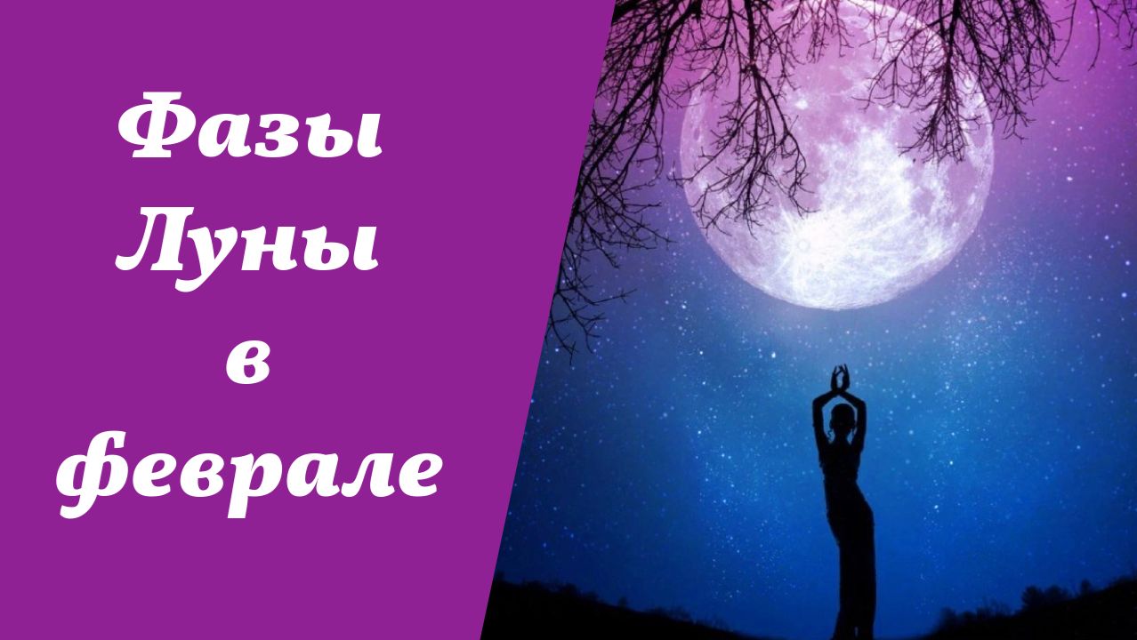 Фазы Луны, лунный календарь на февраль 2026 года смотреть онлайн