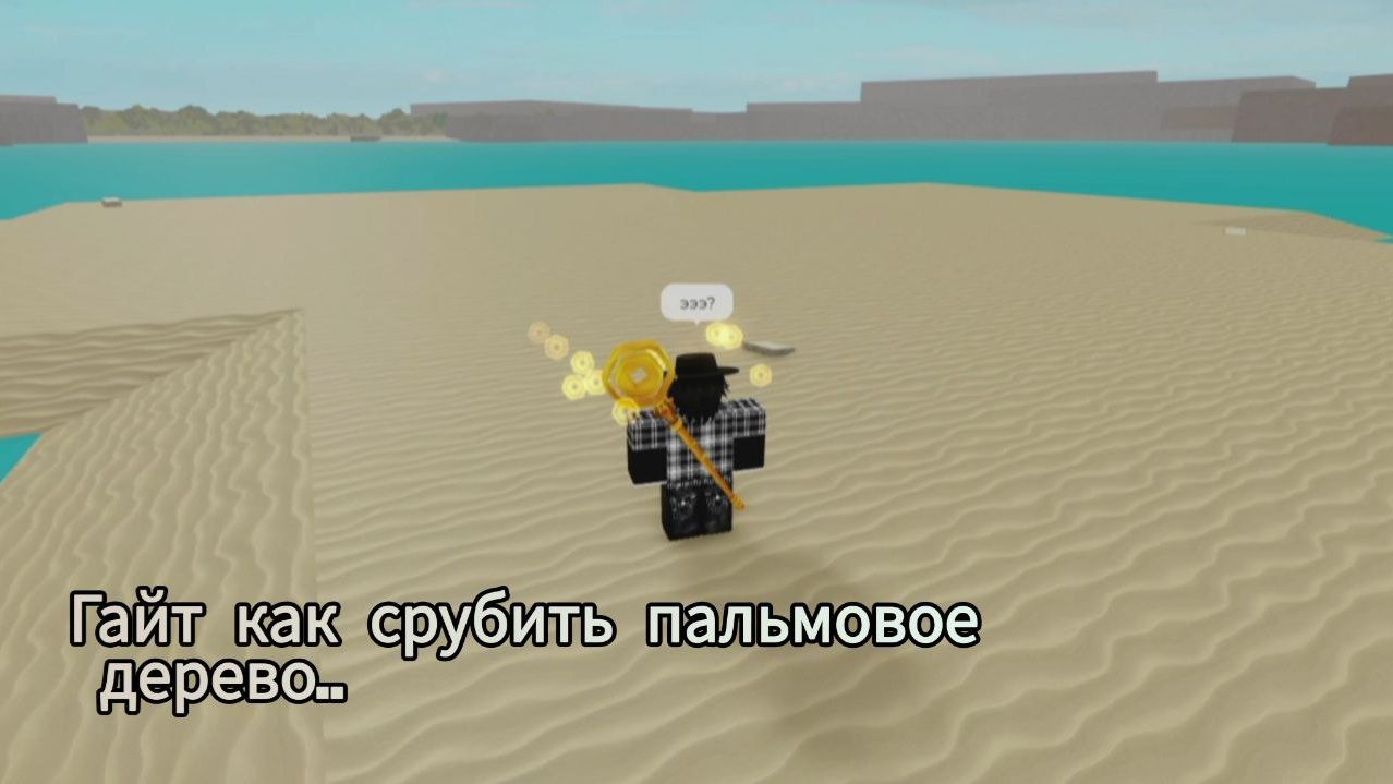 "Гайд" как срубить пальмовое дерево.. смотреть онлайн