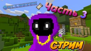 играю в майнкрафт стрим часть 3