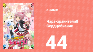 Чара-хранители!! Сердцебиение 44 серия (аниме-сериал, 2008)