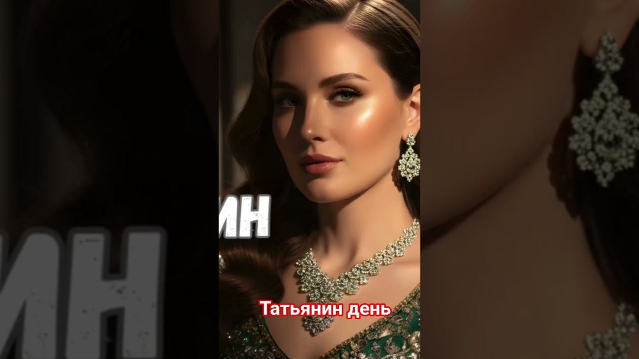 Татьянин день! смотреть онлайн