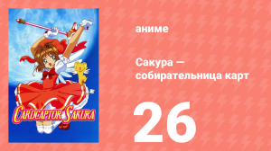 Сакура — собирательница карт 26 серия (аниме-сериал, 1998)