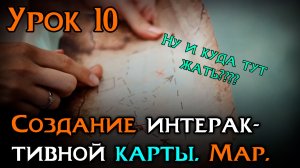 Урок 10 — Map | Создание интерактивной карты в Ren’Py | Уроки Ren’Py средний уровень