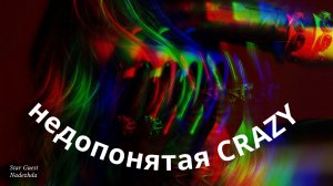 Недопонятая Crazy✨ПРЕМЬЕРА!