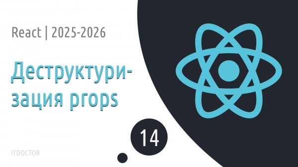 #14 Деструктуризация | Основы React для начинающих 2025-2026