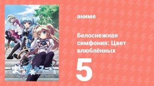 Белоснежная симфония: Цвет влюблённых 5 серия «Я твоя цветная дева» (аниме-сериал, 2011)