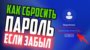 Как сбросить пароль на Windows 11, если забыл