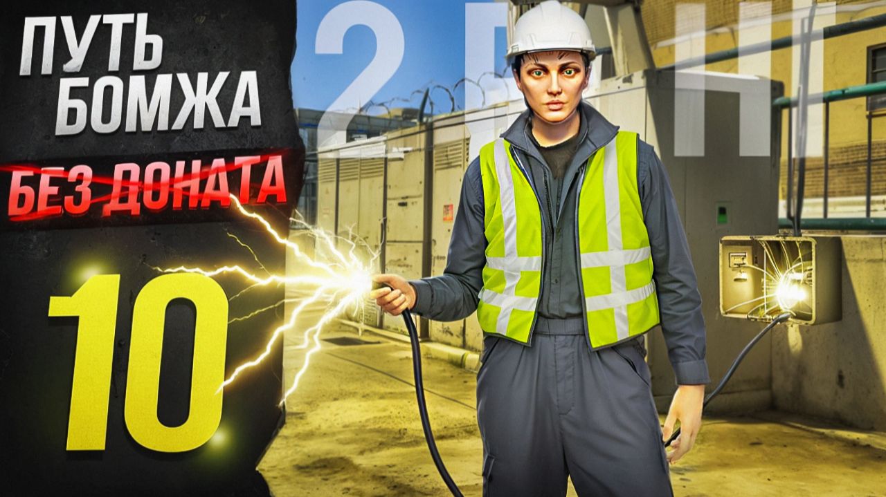 ЭЛЕКТРИК ВТОРОГО РАНГА ОЧЕНЬ НЕ ПЛОХ! - ПУТЬ БОМЖА БЕЗ ДОНАТА на МАДЖЕСТИК РП