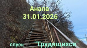 Анапа 31.01.2026 спуск "Трудящихся"