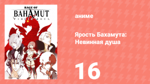 Ярость Бахамута: Невинная душа 16 серия (аниме-сериал, 2017)