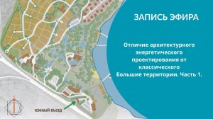Часть 1.Отличие архитектурного энергетического проектирования от классического. Большие территории.