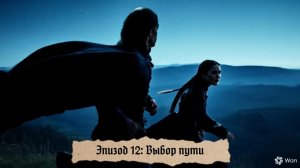 "Девять принцев Амбера": episode 12: Выбор пути