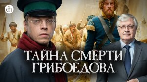 Смерть Грибоедова. Игры дипломатов и английская разведка / Сергей Дмитриев