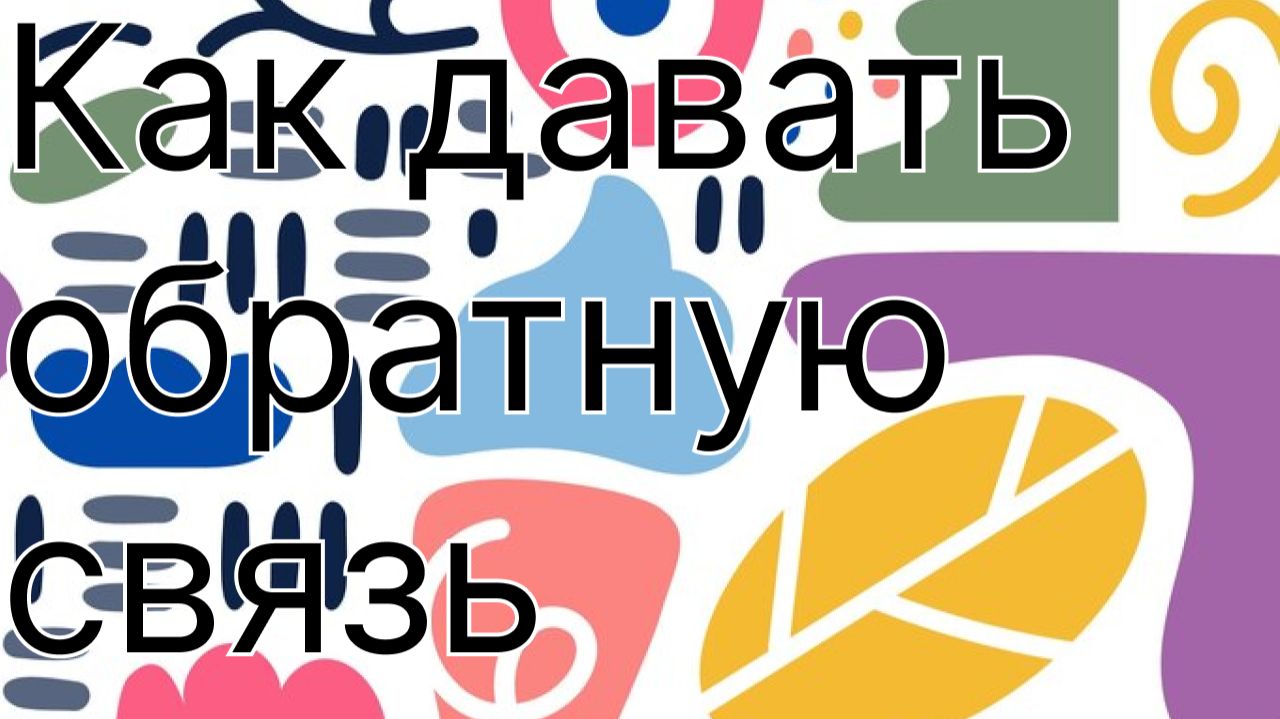 Как давать обратную связь сотрудникам