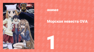 Морская невеста OVA 1 серия (аниме-сериал, 2008)