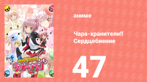 Чара-хранители!! Сердцебиение 47 серия (аниме-сериал, 2008)