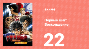 Первый шаг: Восхождение 22 серия (аниме-сериал, 2013)