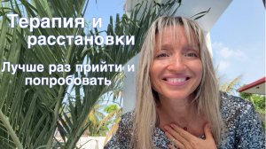 Терапия и расстановки. Лучше один раз прийти и попробовать