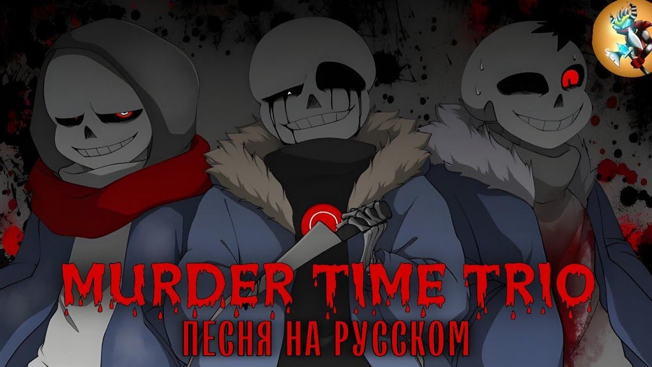 Песня MURDER TIME TRIO на Русском | Rain of Dust | @AyserOfficial&@sirus-ip2xl смотреть онлайн