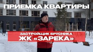 ПРИЕМКА КВАРТИРЫ | ЖК «ЗАРЕКА» | г. Тюмень
