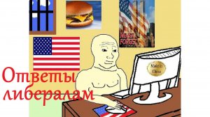 Ответы либералам 1: про американский интернет