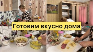 Домашний влог. Готовим вкусно дома