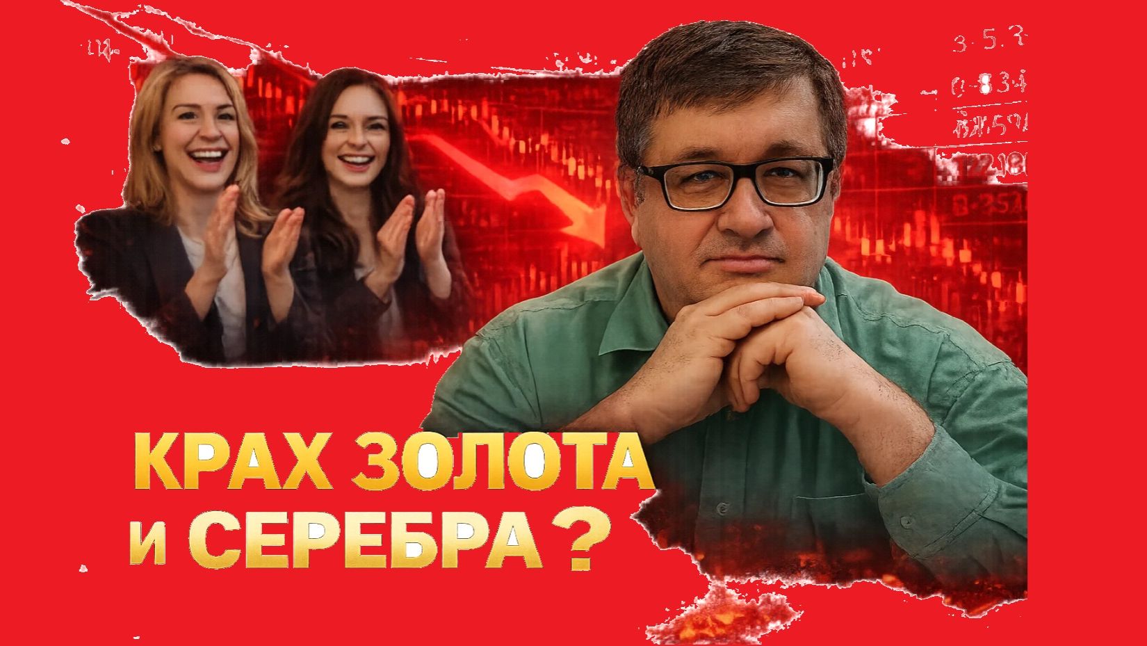 Андрей Верников - Крах золота и серебра? смотреть онлайн