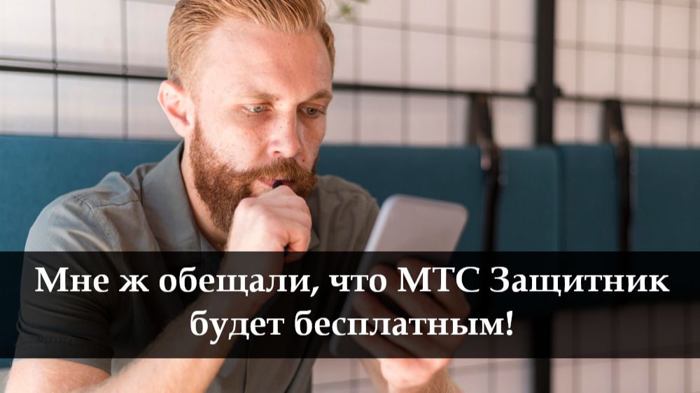 Как отключить защитник на МТС смотреть онлайн