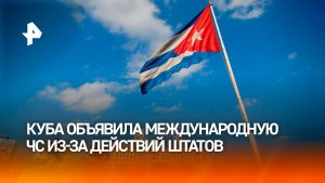 Куба объявила международную чрезвычайную ситуацию из-за действий США
