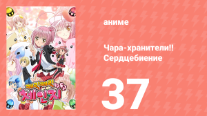 Чара-хранители!! Сердцебиение 37 серия (аниме-сериал, 2008)