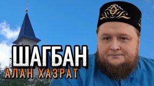 Шаабан — мост к Рамадану | Алан хазрат