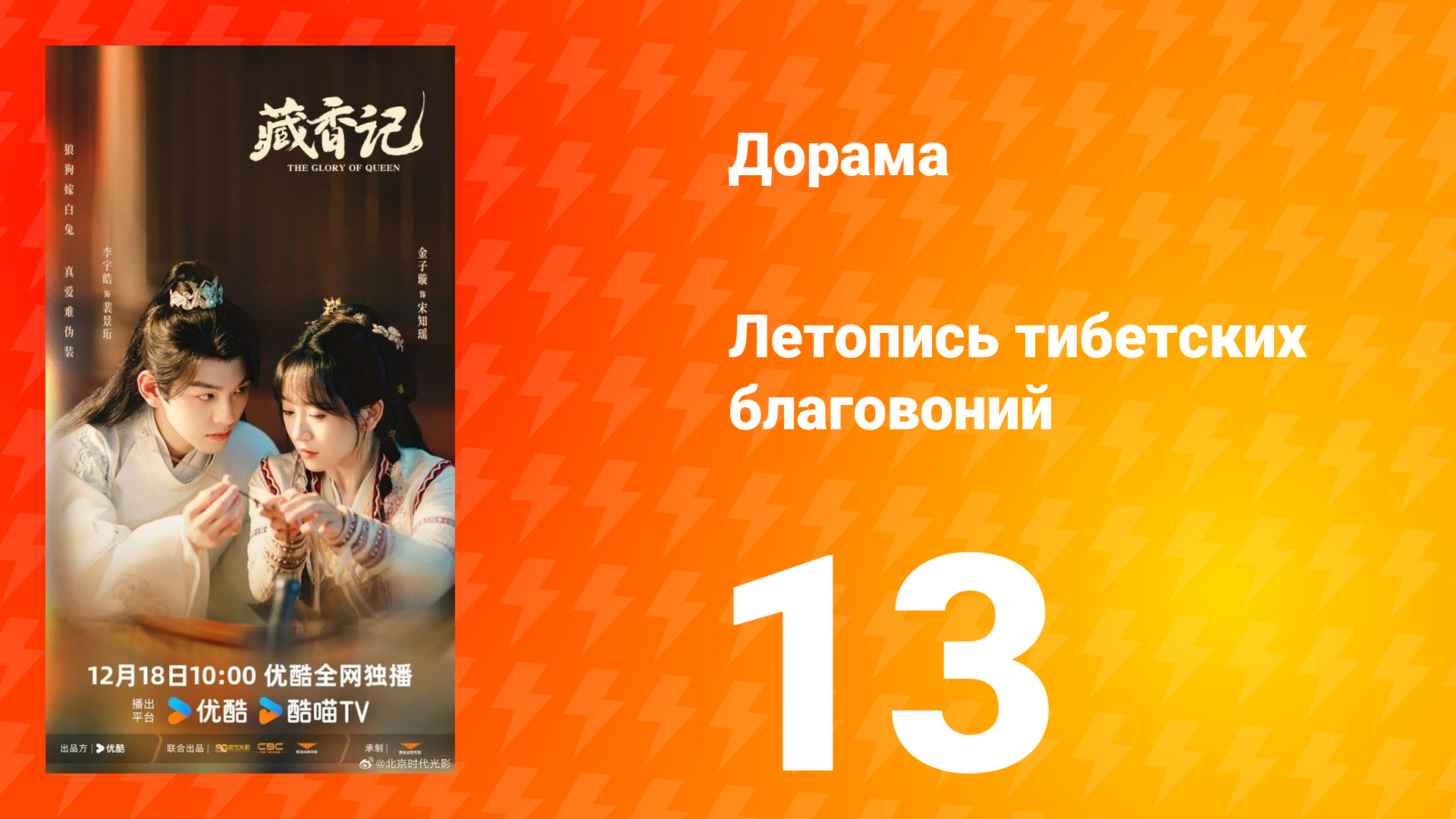 Летопись тибетских благовоний 13 серия смотреть онлайн