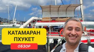 Эконом Катамаран на Пхукете с выходом с пирса Чалон