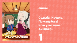 Судьба: Начало. Пожалуйста! Консультация с Айнцберн 1 серия (аниме-сериал, 2012)