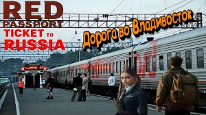 Приключение в России Red Passport Ticket to Russia