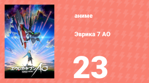 Эврика 7 АО 23 серия (аниме-сериал, 2012)
