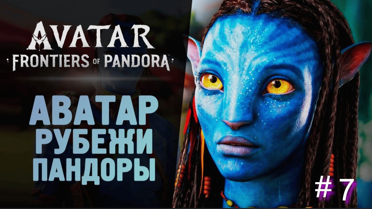 ОХОТНИКИ СТАЛИ ЖЕРТВАМИ ➤ Avatar: Frontiers of Pandora ◉ Прохождение 7 #Julia-Play смотреть онлайн