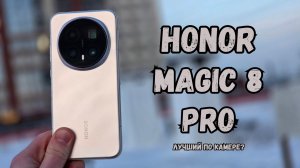В чём его фишка? Обзор Honor Magic 8 Pro