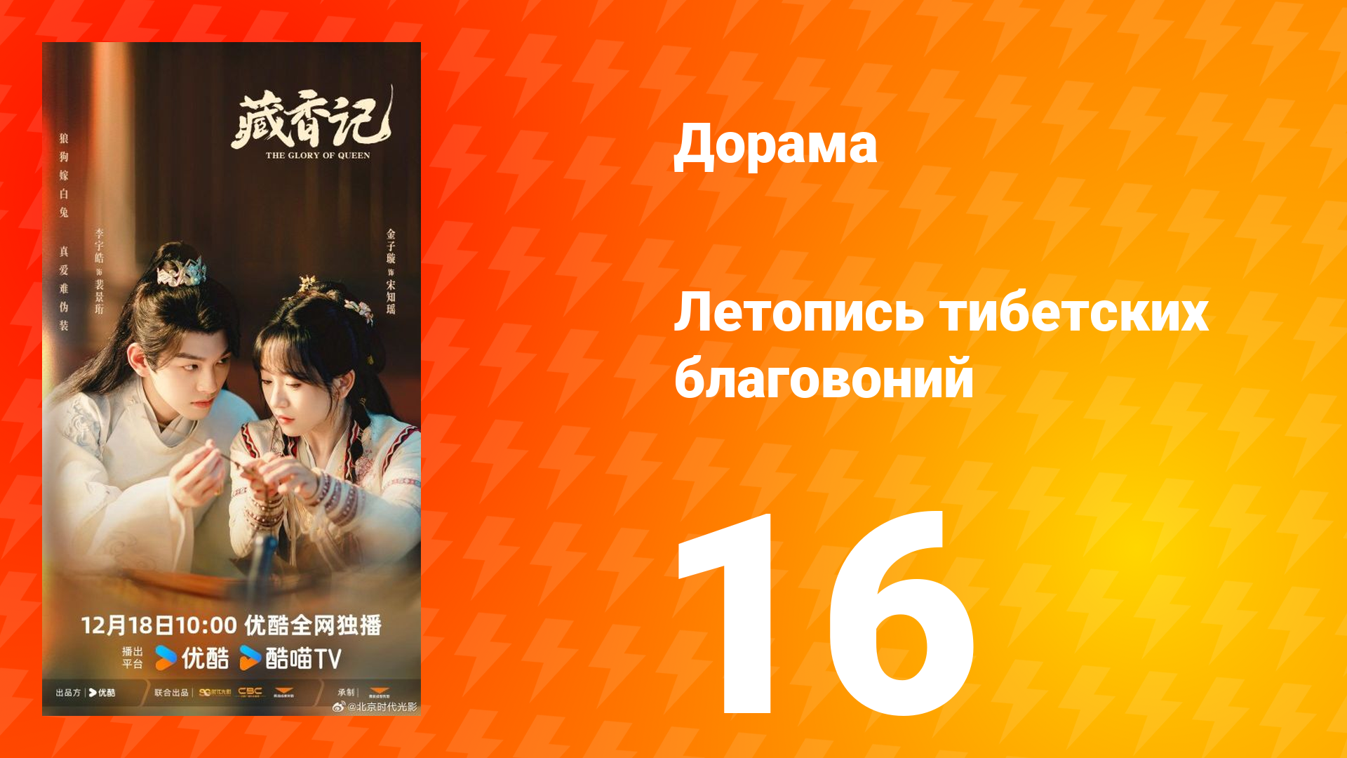 Летопись тибетских благовоний 16 серия смотреть онлайн