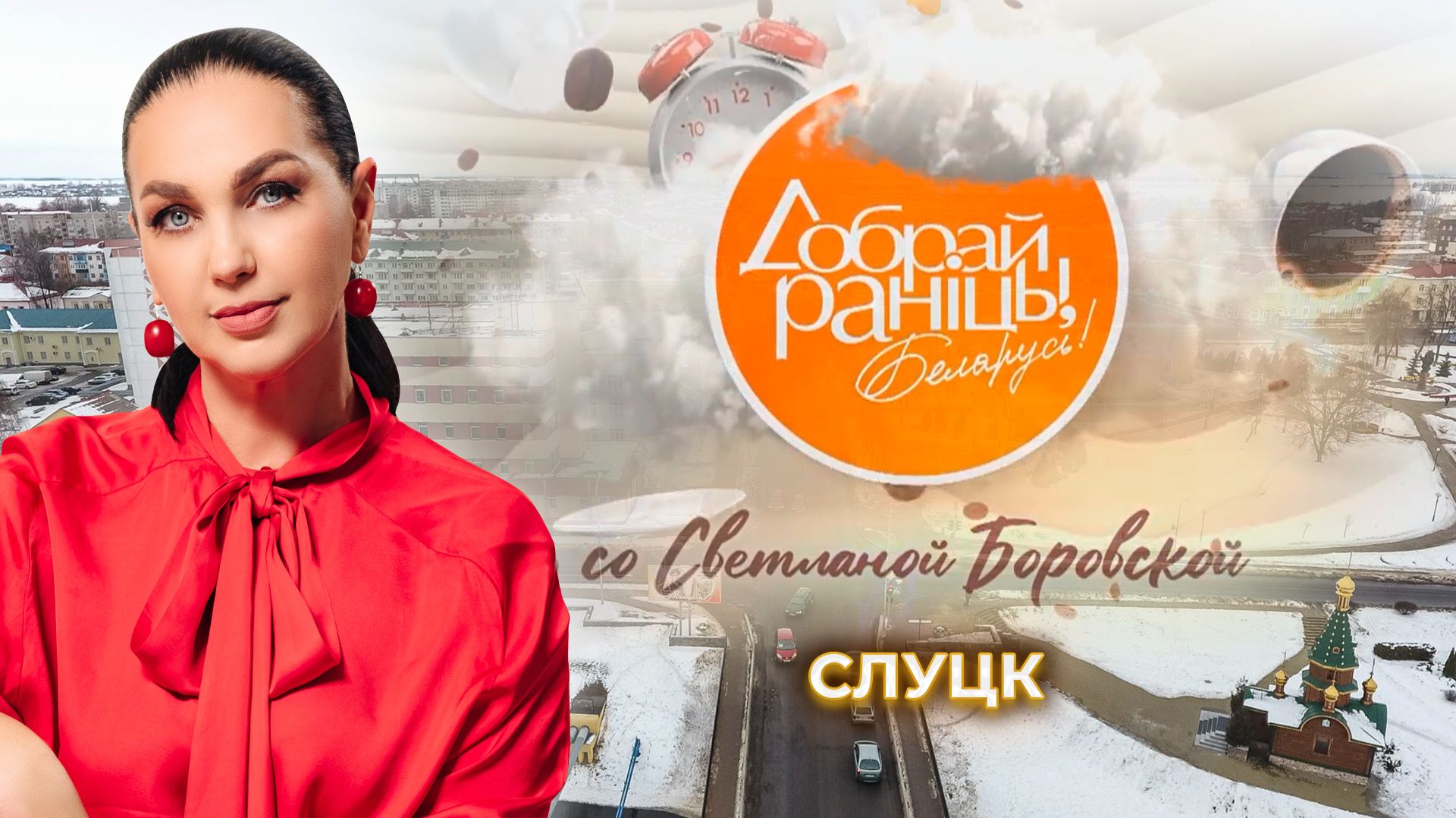 Слуцк | Минская область. Доброе утро, Беларусь! со Светланой Боровской