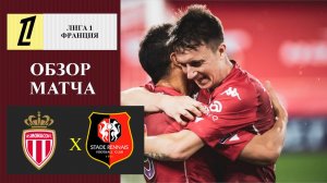 Монако - Ренн обзор матча