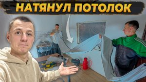 Без мастеров 🛠️  СДЕЛАЛ НАТЯЖНОЙ ПОТОЛОК  и Поклеил Прочные Обои на КУХНЕ! 🔥