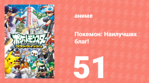 Покемон: Наилучших благ! 1 сезон 51 серия (аниме-сериал, 2010)